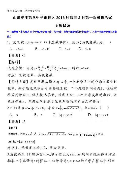 枣庄第八中学南校区2016届高三3月第一次模拟考试文数试题 含解析