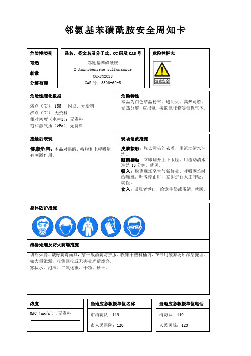 邻氨基苯磺酰胺安全周知卡、职业危害告知卡、理化特性表