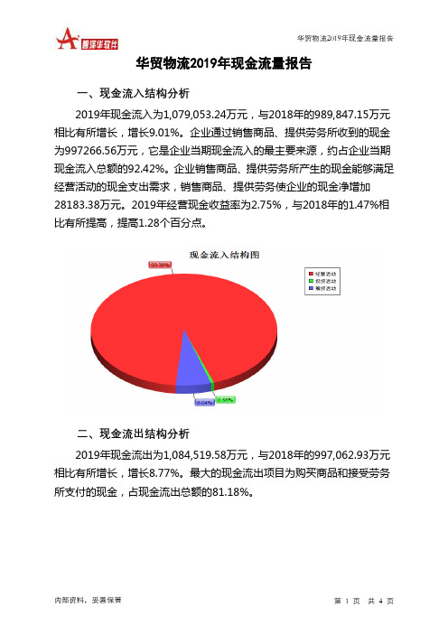 华贸物流2019年现金流量报告