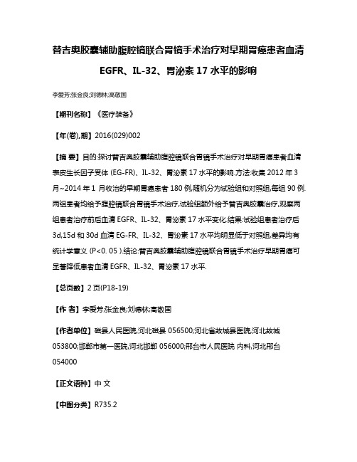 替吉奥胶囊辅助腹腔镜联合胃镜手术治疗对早期胃癌患者血清EGFR、IL-32、胃泌素17水平的影响