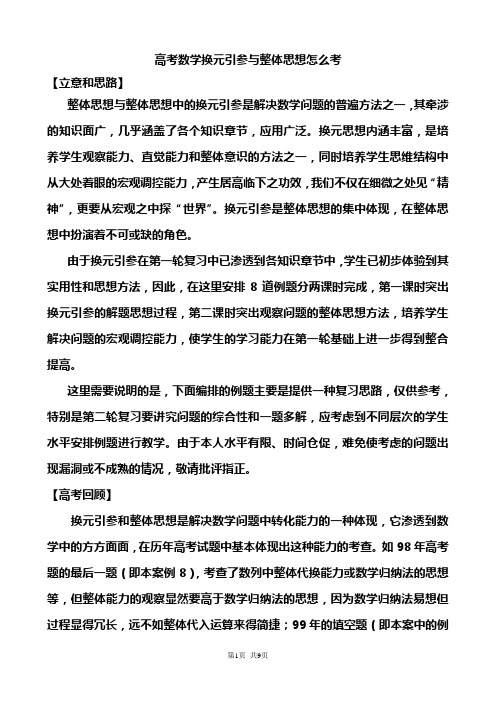 27.高考数学换元引参与整体思想怎么考(2011年高考二轮复习专题)