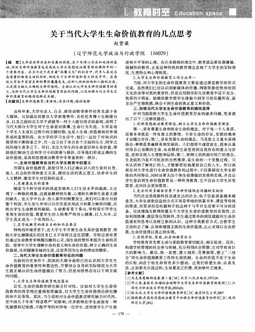 关于当代大学生生命价值教育的几点思考