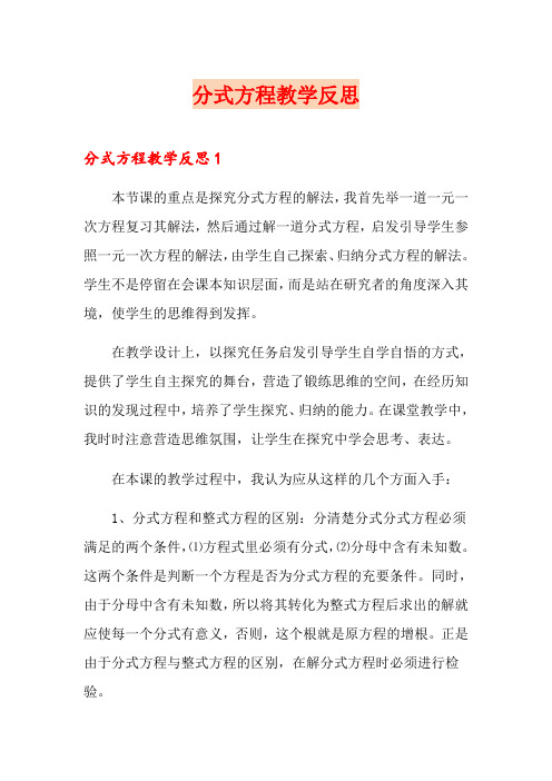 分式方程教学反思