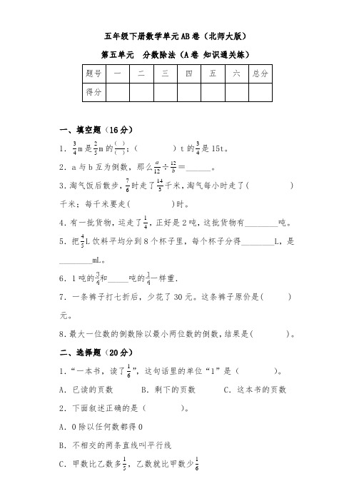 第五单元分数除法(A卷知识通关练)-2022-2023年五年级下册数学单元AB卷(北师大版)