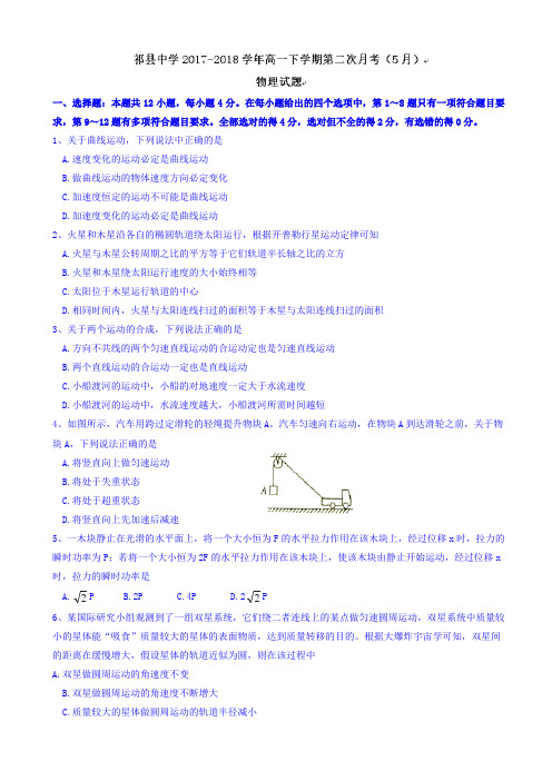 山西省祁县中学2017-2018学年高一下学期第二次月考(5月)物理试题 Word版含答案