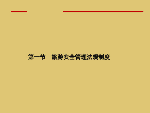 第九章 旅游安全管理和旅游保险法律制度《旅游法规教程》ppt 课件