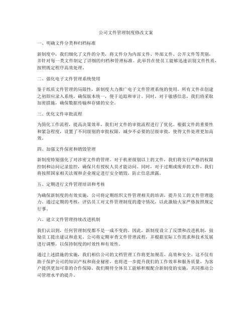 公司文件管理制度修改文案