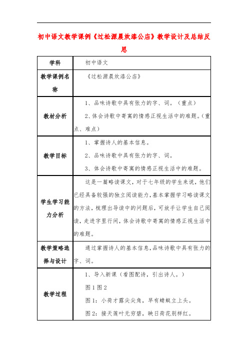 初中语文教学课例《过松源晨炊漆公店》课程思政核心素养教学设计及总结反思