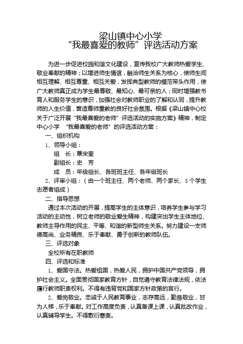 我最喜爱的教师评选活动方案