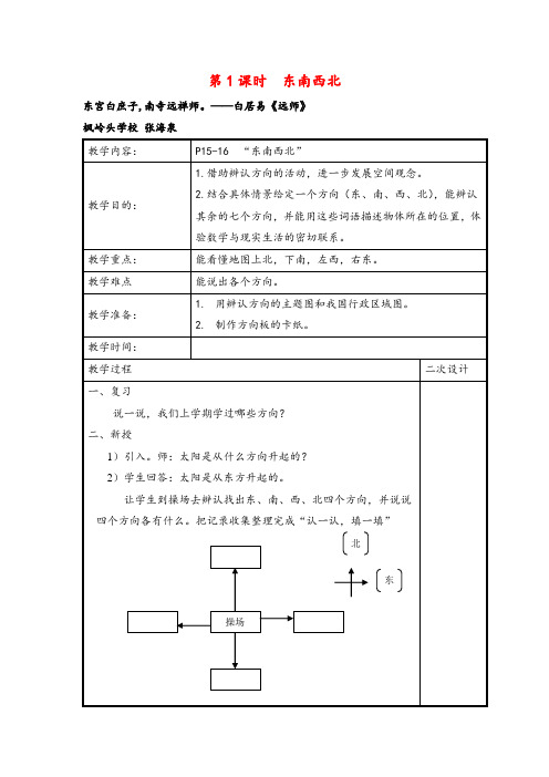 北师大版二年级数学下册第1课时  东南西北教案与反思