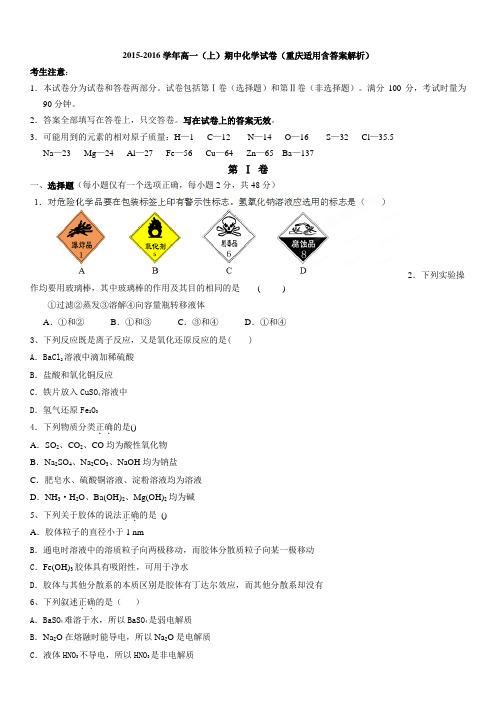 高一上学期期中考试化学试题 重庆适用