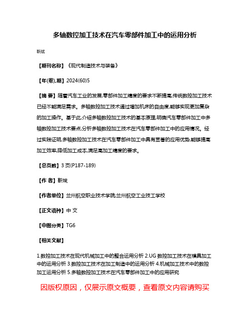 多轴数控加工技术在汽车零部件加工中的运用分析