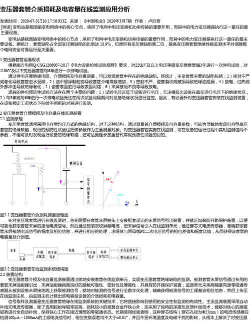 变压器套管介质损耗及电容量在线监测应用分析