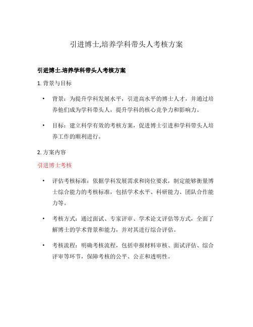 引进博士,培养学科带头人考核方案