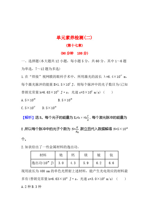 高中物理选修3-5人教版单元素养检测第十七章波粒二象性