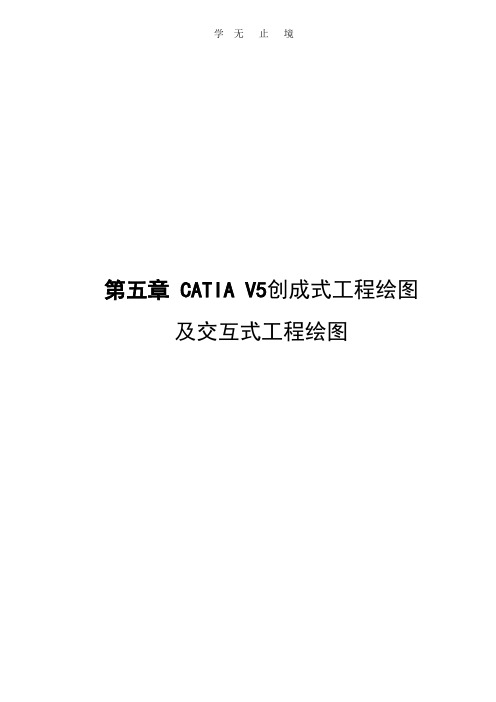 CATIA非常详细的工程图教程.doc