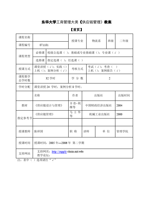 东华大学工商管理大类《供应链管理》教案