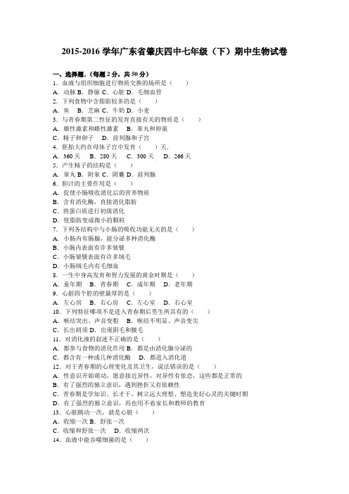 广东省肇庆四中2015-2016学年七年级(下)期中生物试卷(解析版)