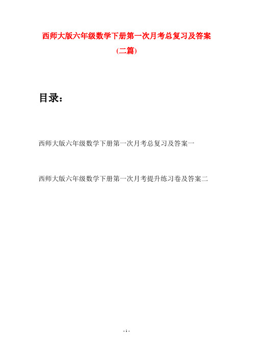 西师大版六年级数学下册第一次月考总复习及答案(二套)