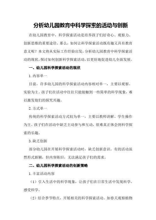 分析幼儿园教育中科学探索的活动与创新