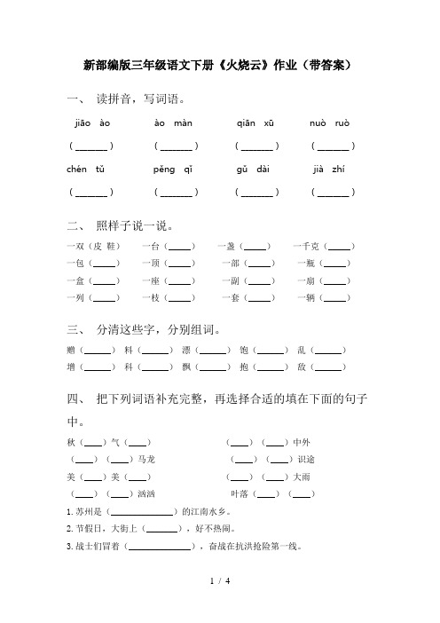 新部编版三年级语文下册《火烧云》作业(带答案)