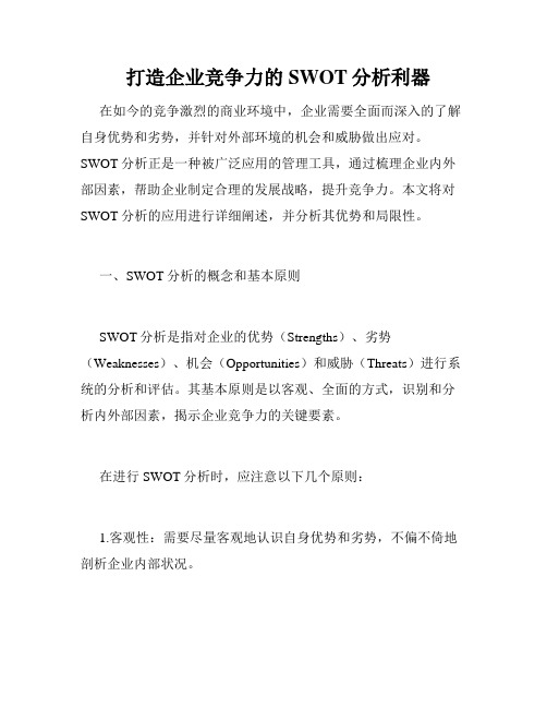 打造企业竞争力的SWOT分析利器