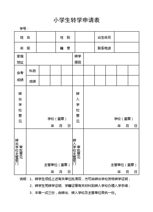 中小学转学申请表