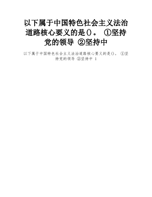 以下属于中国特色社会主义法治道路核心要义的是()。 ①坚持党的领导 ②坚持中