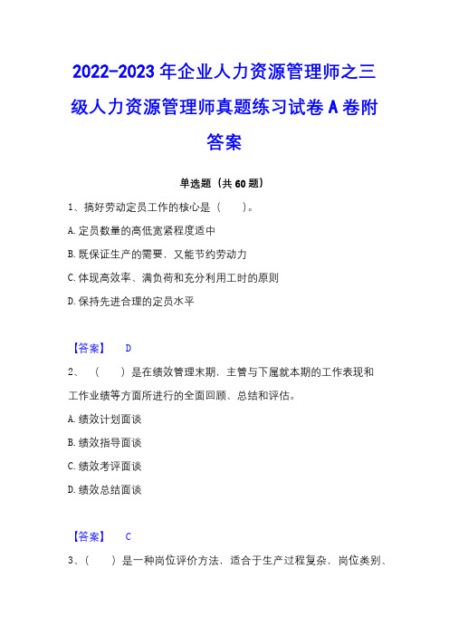 2022-2023年企业人力资源管理师之三级人力资源管理师真题练习试卷A卷附答案