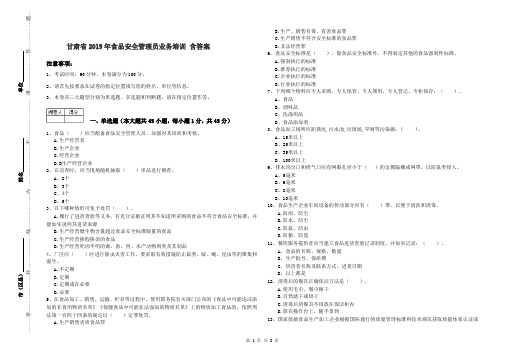 甘肃省2019年食品安全管理员业务培训 含答案