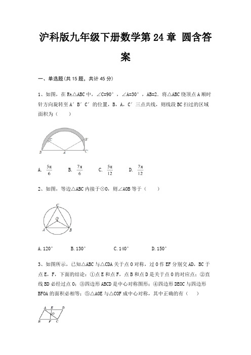 沪科版九年级下册数学第24章 圆含答案