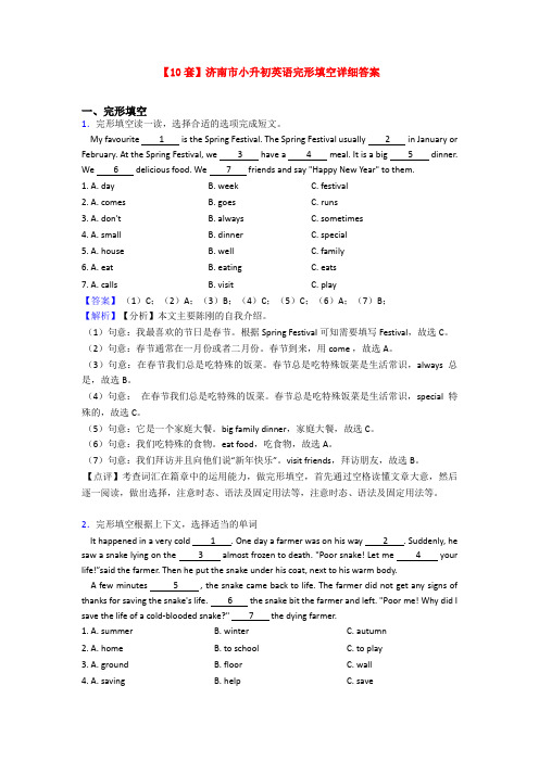 【10套】济南市小升初英语完形填空详细答案