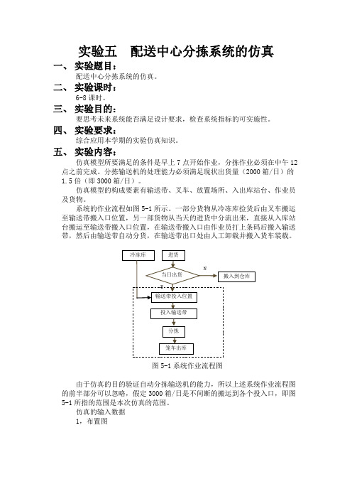 实验五  配送中心分拣系统的仿真