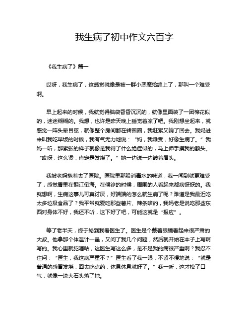 我生病了初中作文六百字