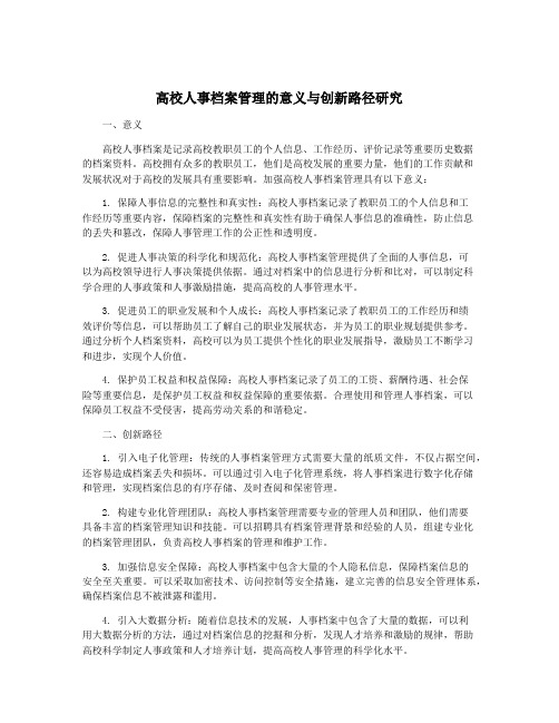 高校人事档案管理的意义与创新路径研究