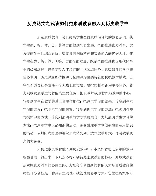 历史(心得)之浅谈如何把素质教育融入到历史教学中