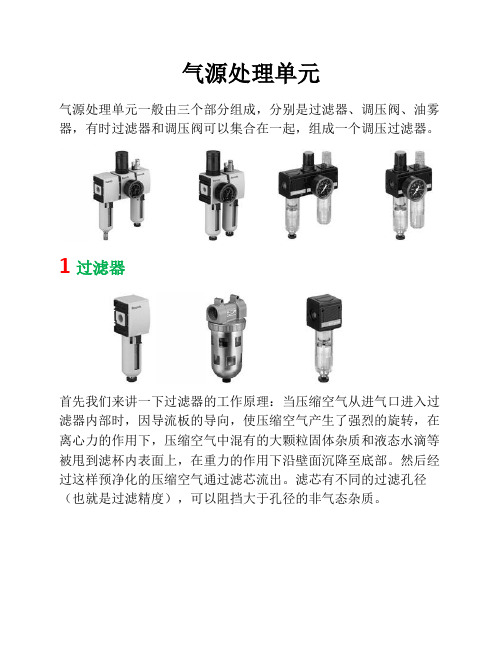 气源处理单元原理及选型事项