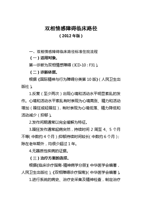 双相情感障碍、精神分裂症、抑郁症等5个重性精神病病种的临床路径(2012年)