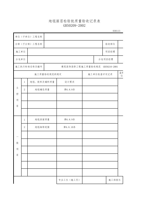 地毯面层检验批质量验收记录表