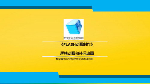 FLASH逐帧动画和补间动画编辑多个帧的介绍完整ppt