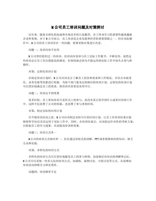 M公司员工培训问题及对策探讨