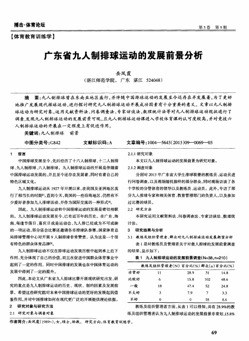 广东省九人制排球运动的发展前景分析