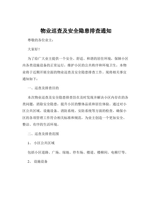 物业巡查及安全隐患排查通知