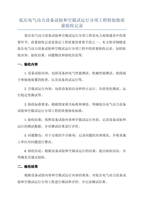 低压电气动力设备试验和空载试运行分项工程检验批质量验收记录