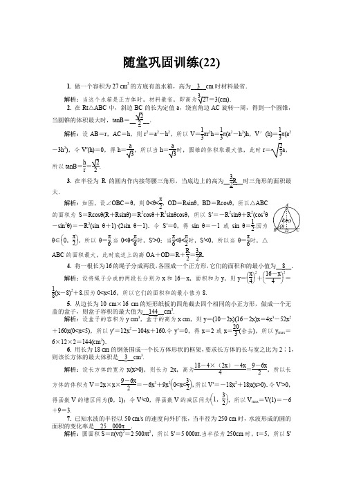 【精选】2020版江苏高考数学名师大讲坛一轮复习教程：随堂巩固训练22含解析