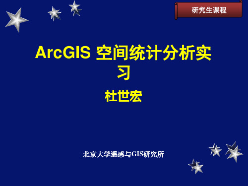 ArcGIS空间统计分析