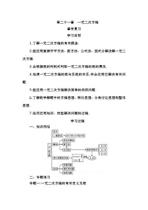 新人教版九年级上第21章一元二次方程复习课教学案(有答案)