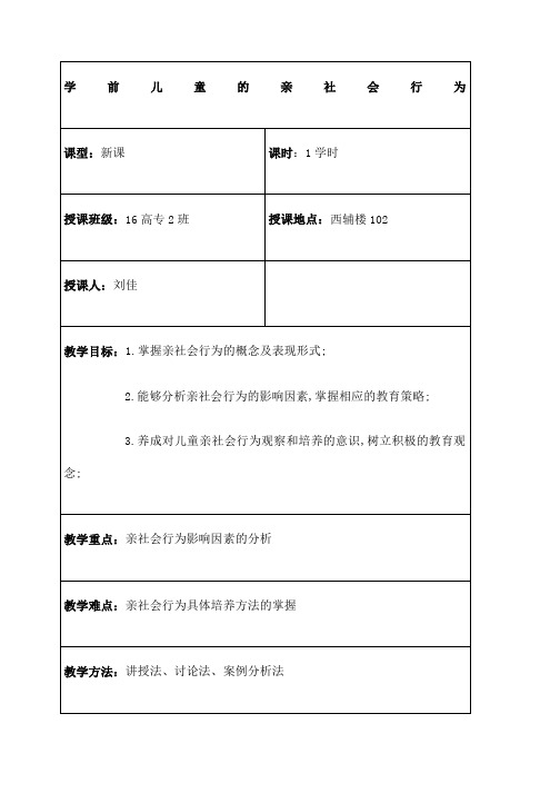 亲社会行为教案刘佳