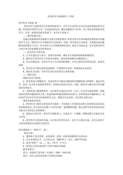 研究性学习教案教学(7篇)