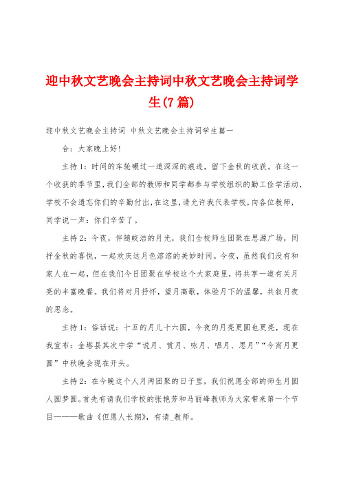 迎中秋文艺晚会主持词中秋文艺晚会主持词学生(7篇)